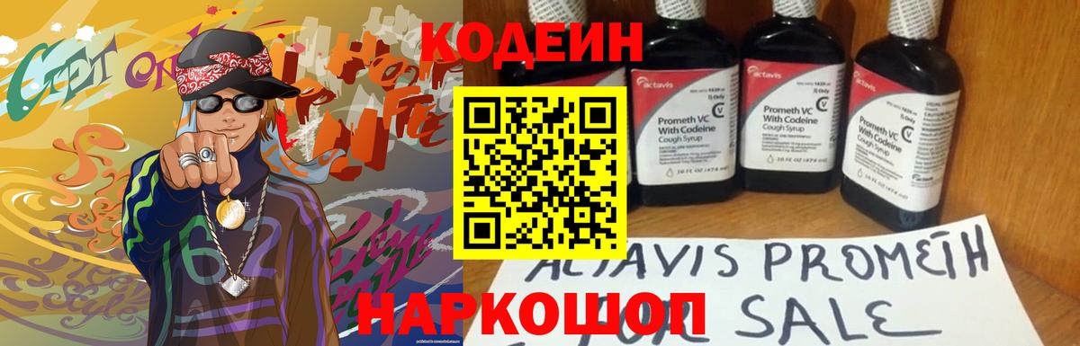 Кодеин Purple Drank  Вход с VPN  Codein напиток Lean (лин)  Энгельс 