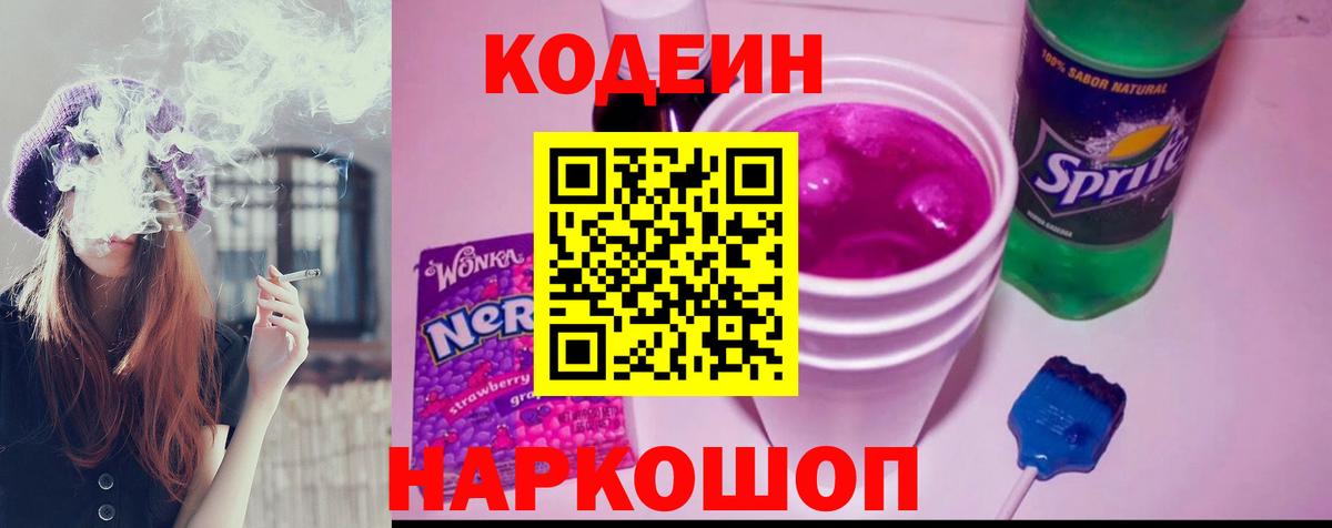 Кодеиновый сироп Lean Purple Drank Энгельс